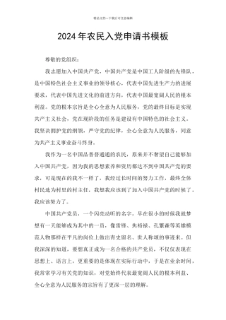 2024年农民入党申请书模板