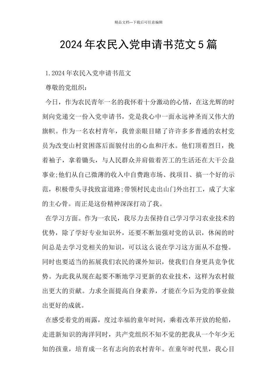 2024年农民入党申请书范文5篇_第1页