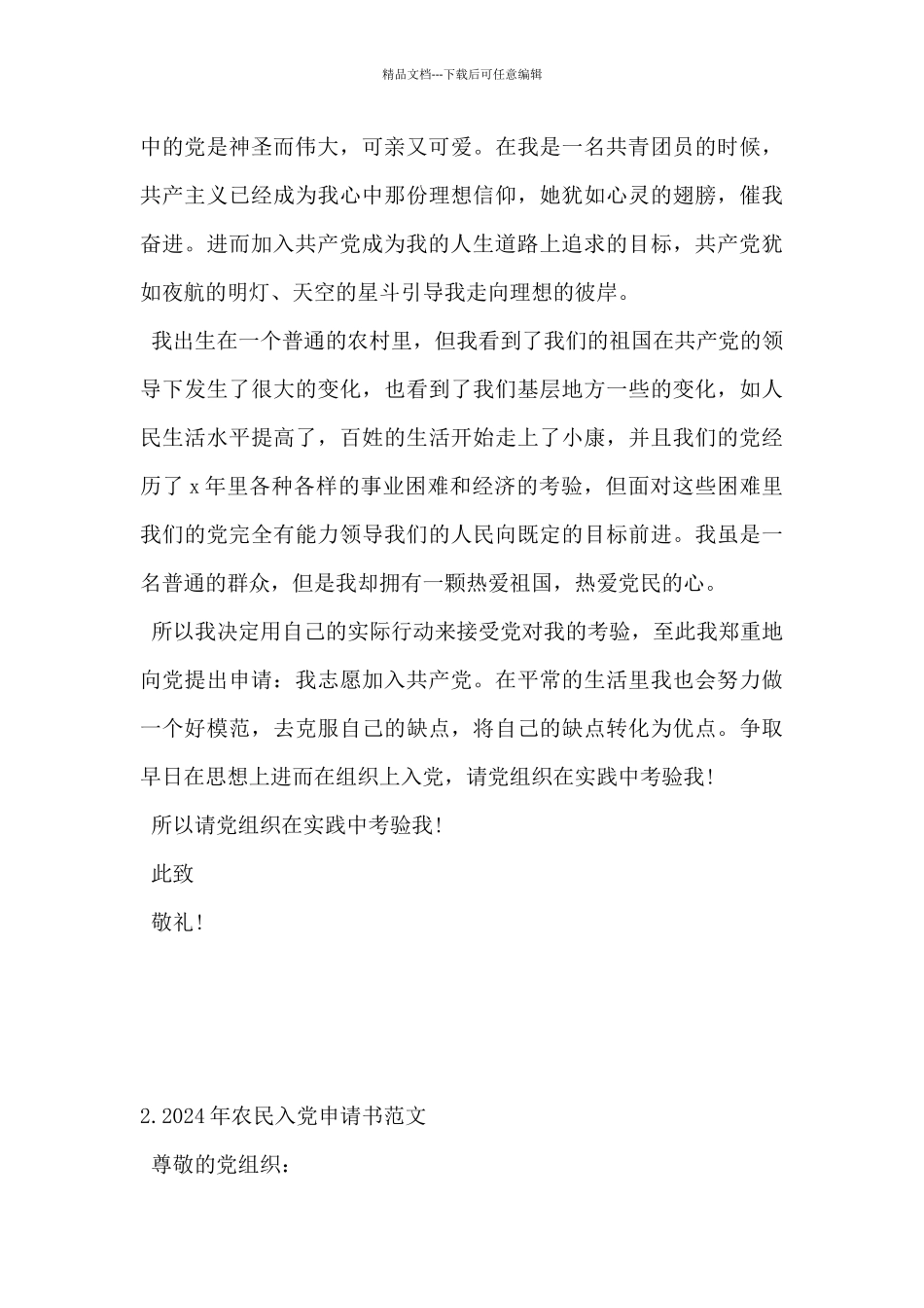 2024年农民入党申请书范文5篇_第2页