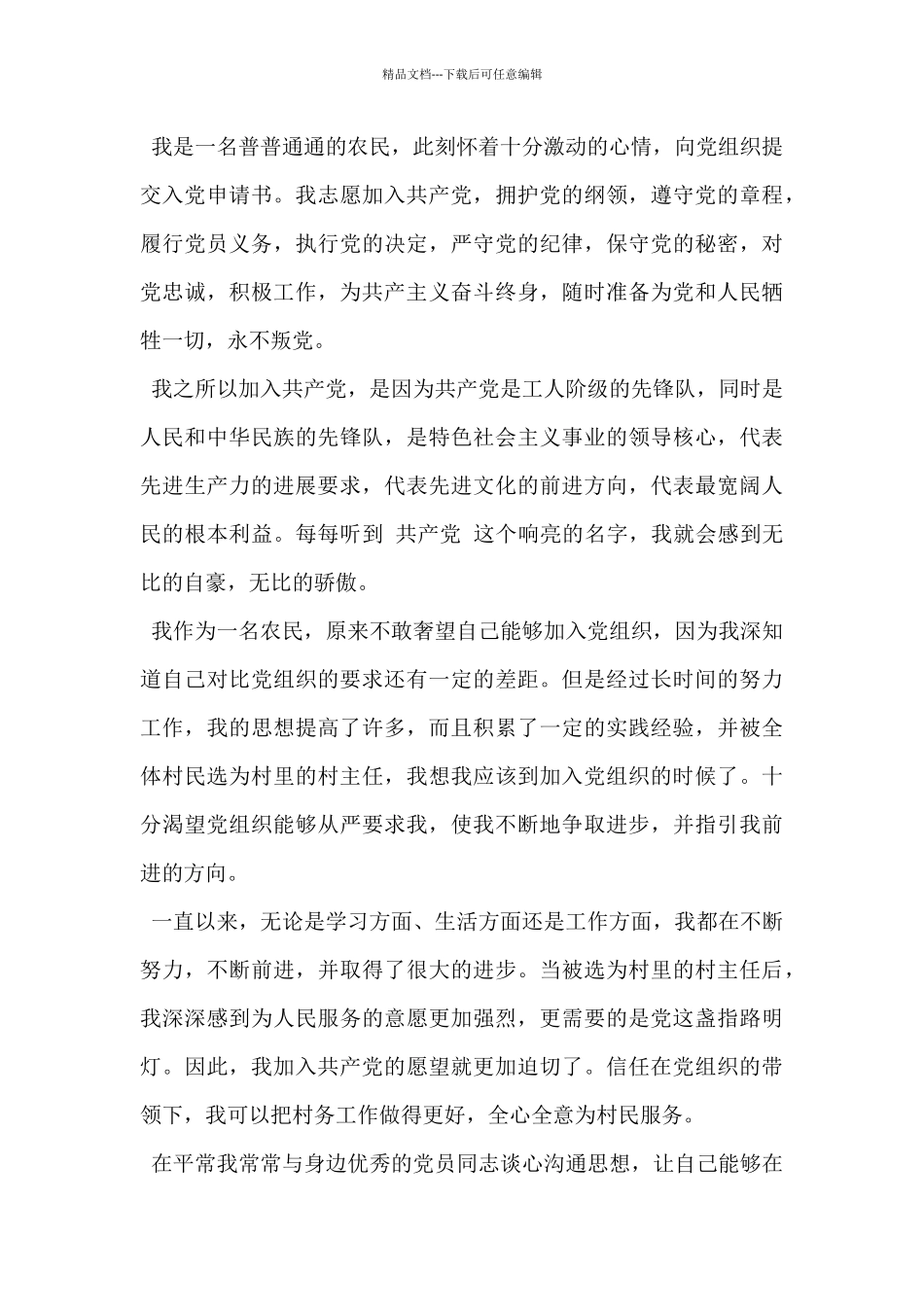 2024年农民入党申请书范文5篇_第3页
