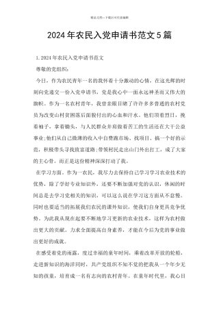 2024年农民入党申请书范文5篇