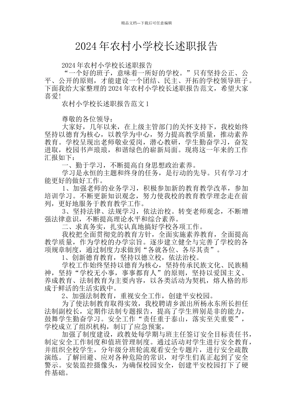 2024年农村小学校长述职报告_第1页