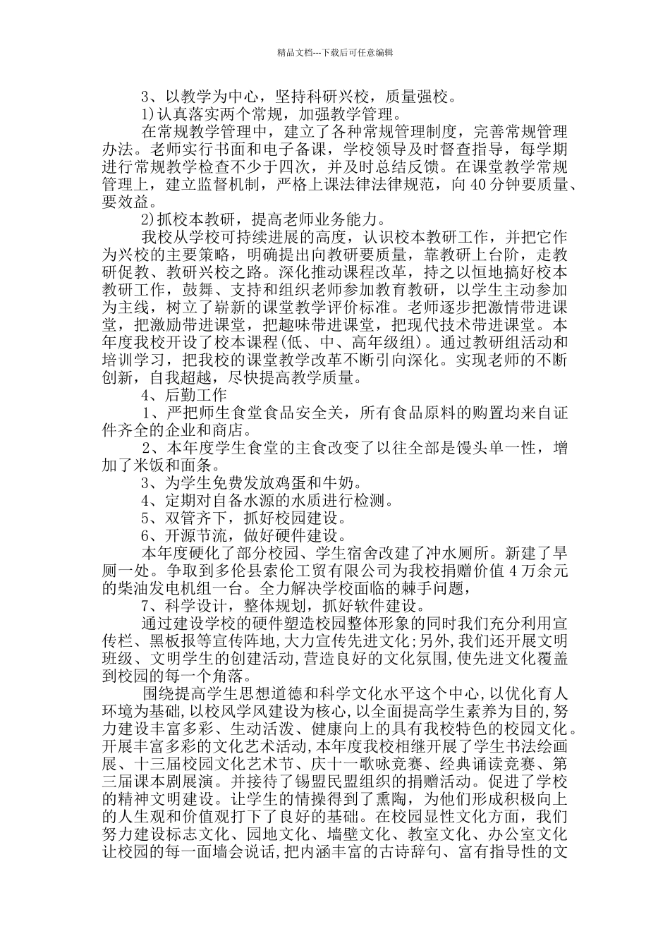 2024年农村小学校长述职报告_第2页