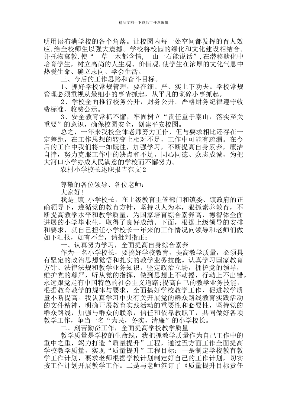 2024年农村小学校长述职报告_第3页