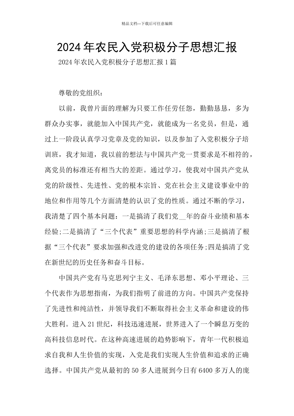 2024年农民入党积极分子思想汇报_第1页