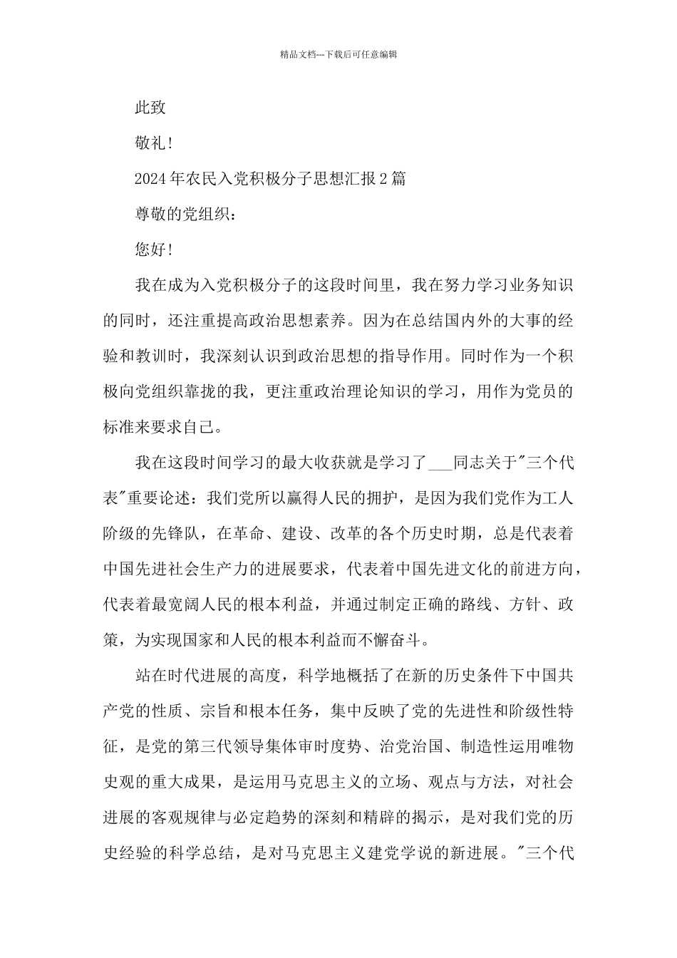 2024年农民入党积极分子思想汇报_第3页