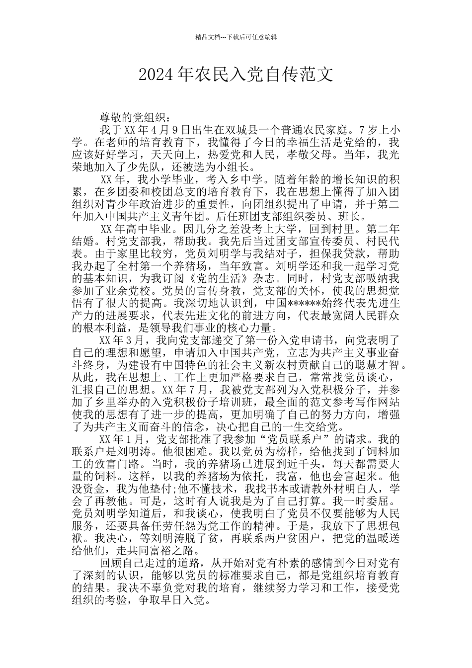 2024年农民入党自传范文_第1页