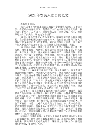2024年农民入党自传范文