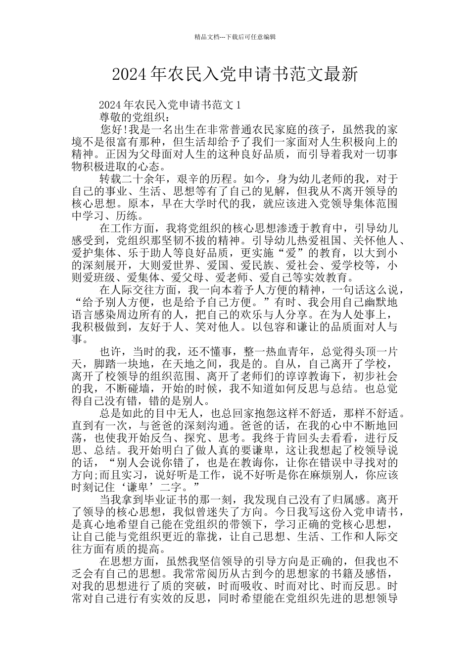 2024年农民入党申请书范文最新_第1页