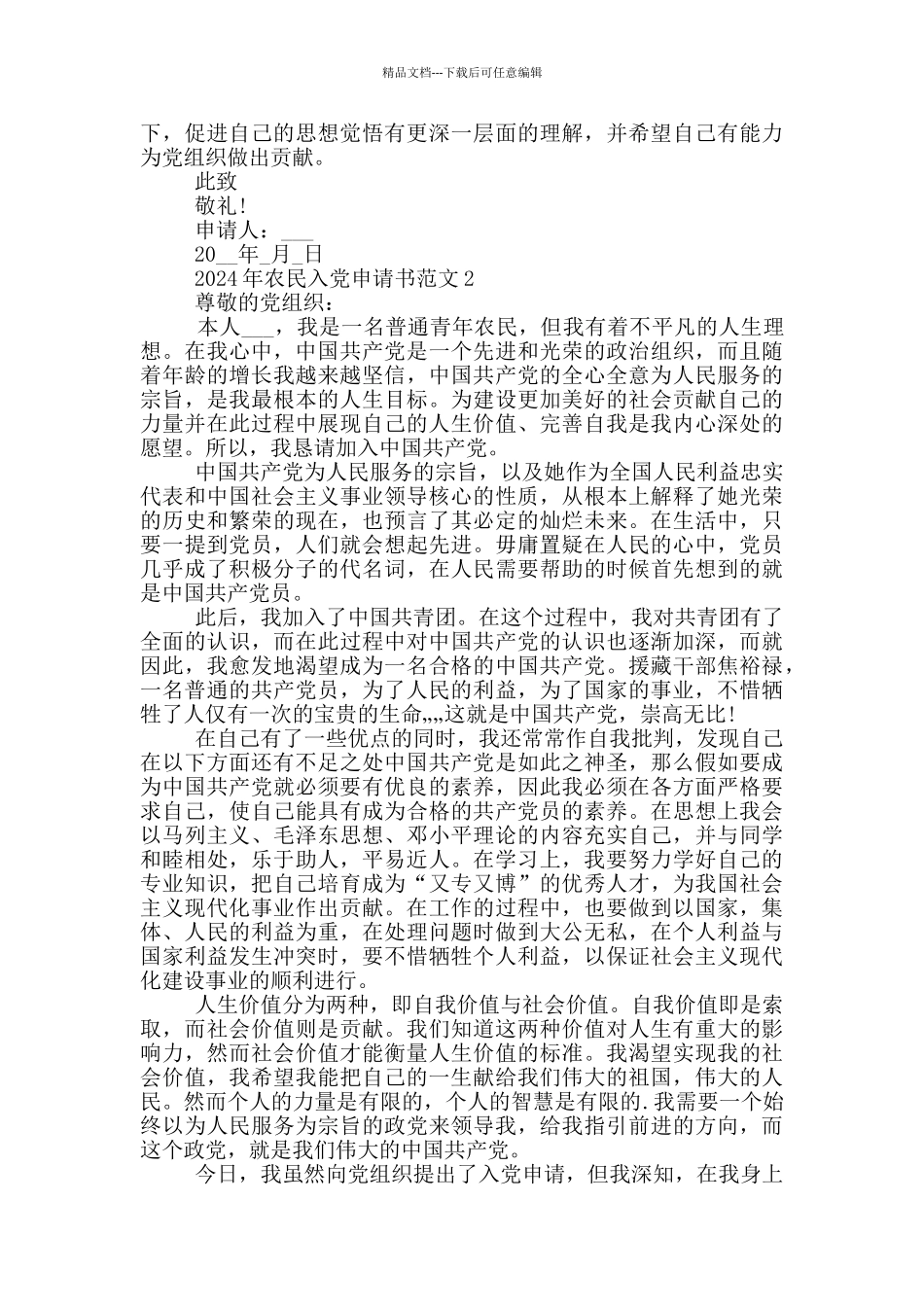 2024年农民入党申请书范文最新_第2页