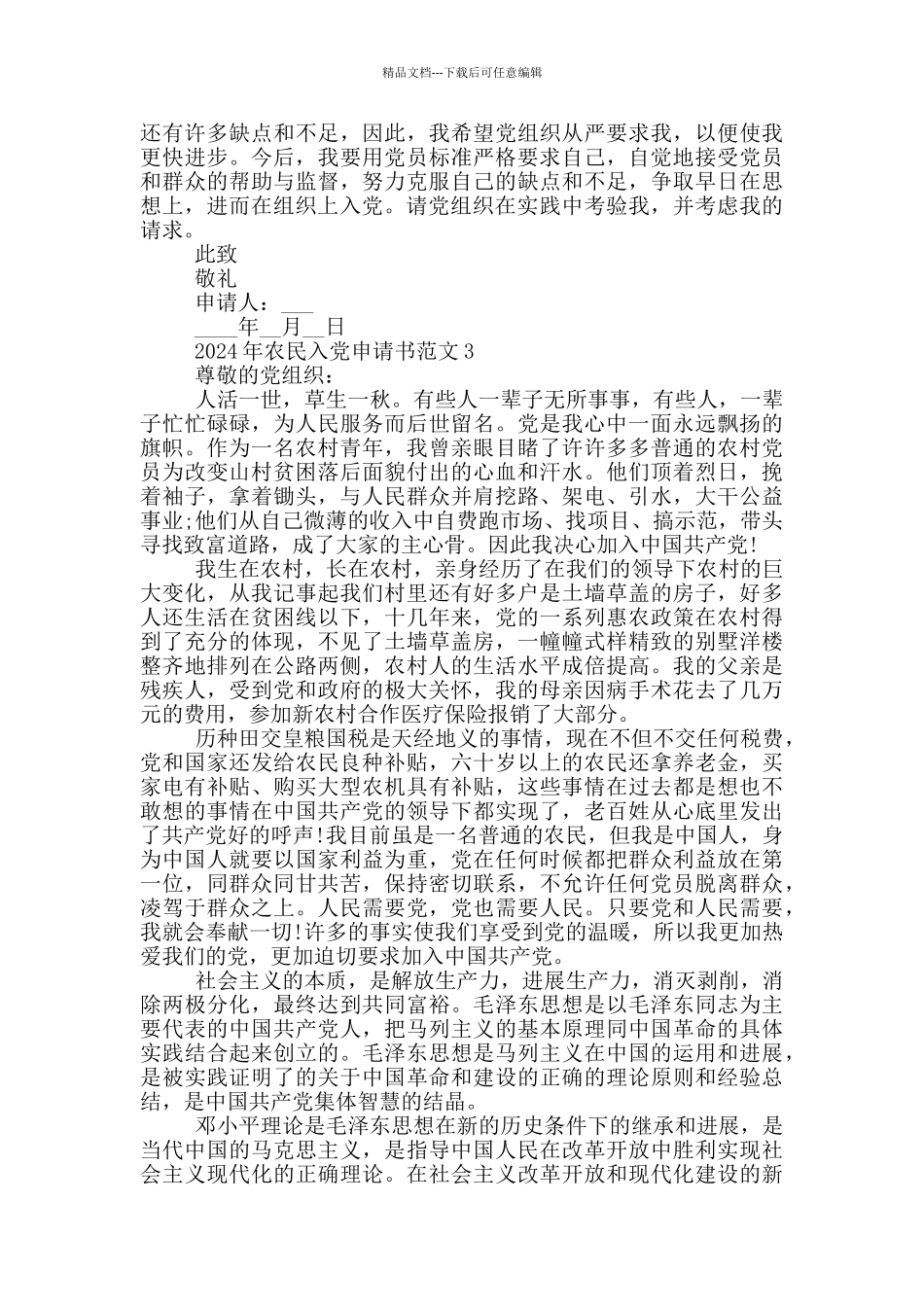 2024年农民入党申请书范文最新_第3页