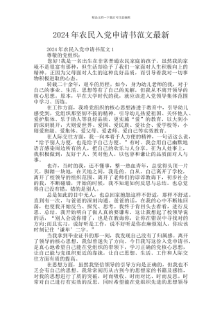 2024年农民入党申请书范文最新