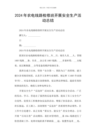 2024年农电线路检修班开展安全生产活动总结