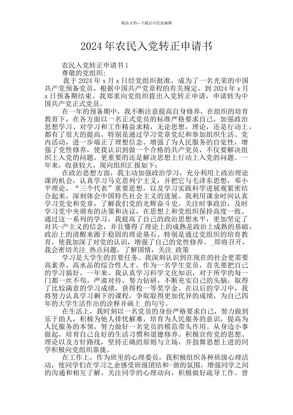 2024年农民入党转正申请书_第1页