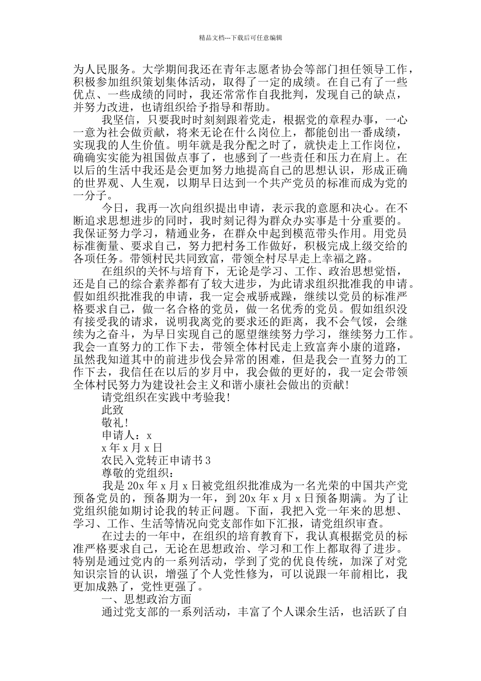 2024年农民入党转正申请书_第3页