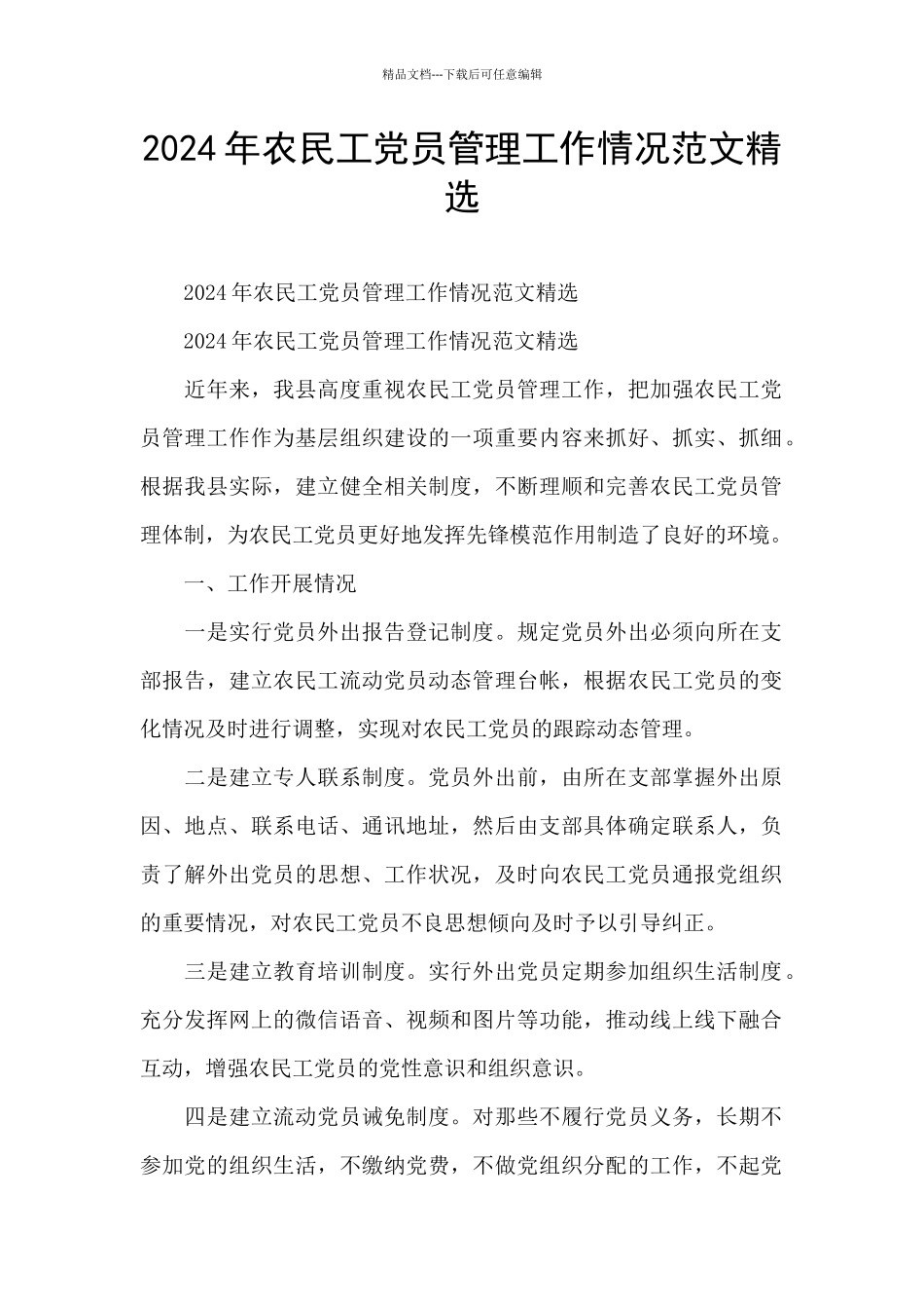 2024年农民工党员管理工作情况范文精选_第1页