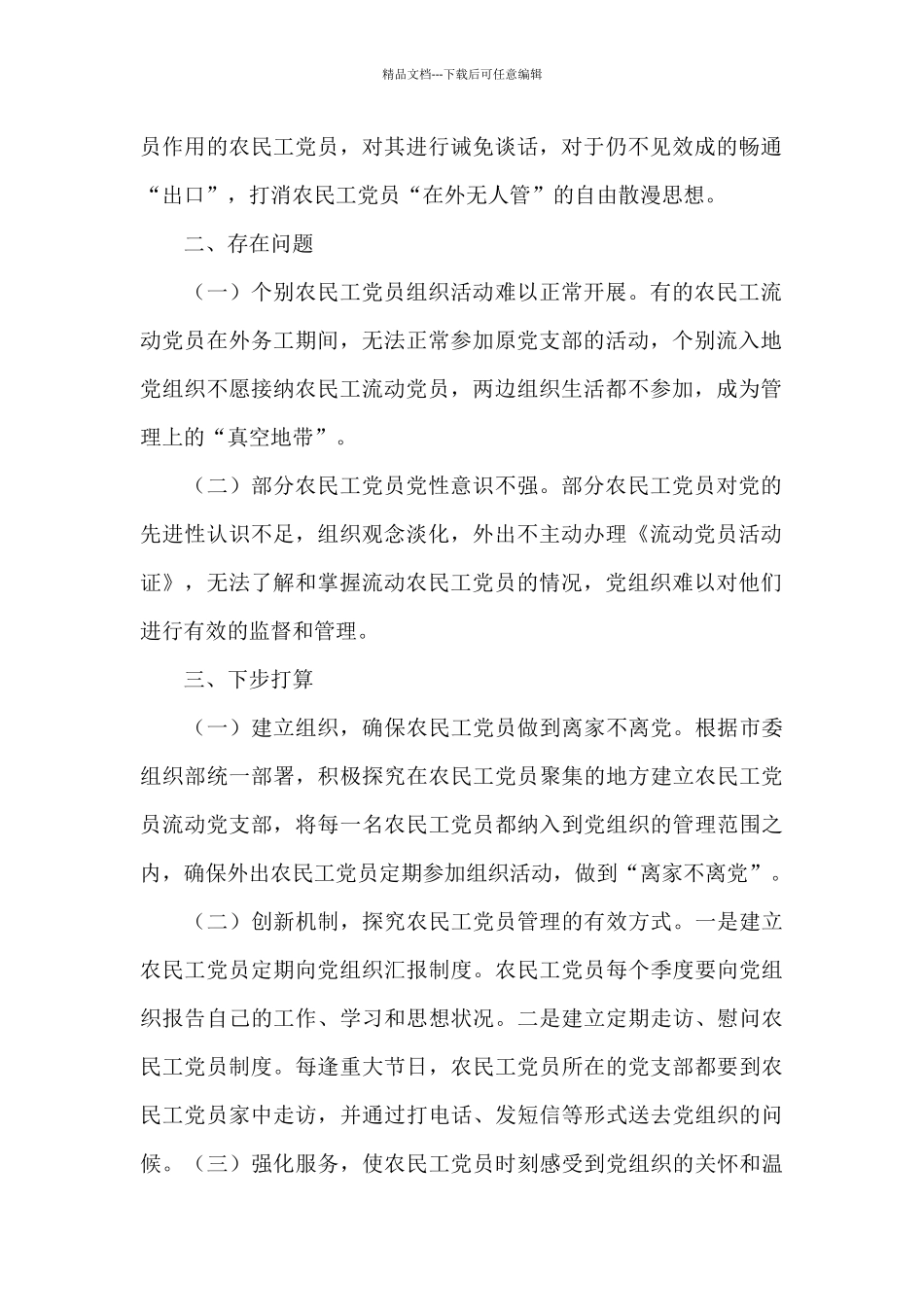 2024年农民工党员管理工作情况范文精选_第2页