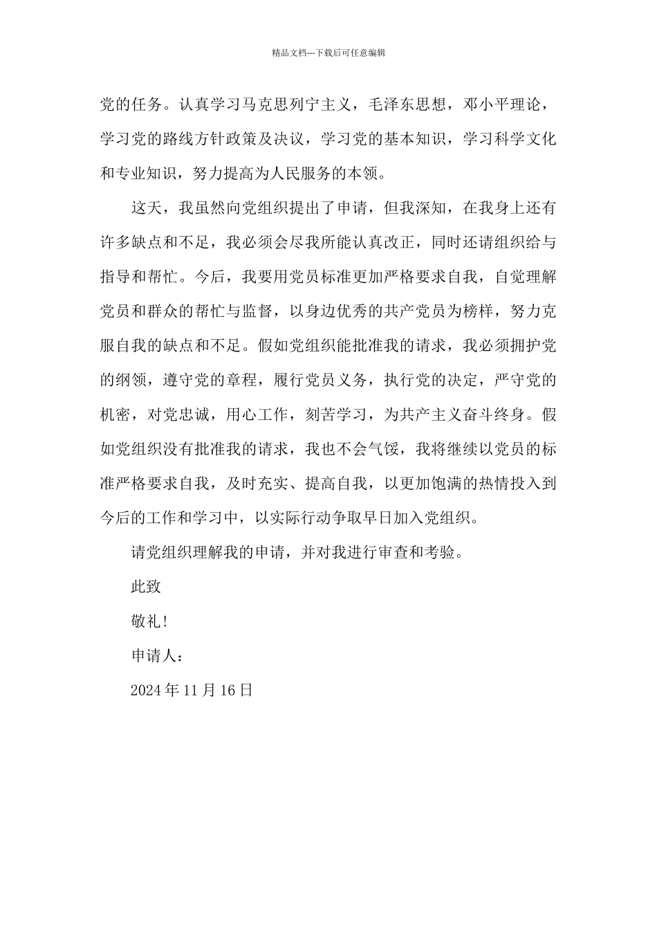 2024年农民入党申请书模板2500字_第2页