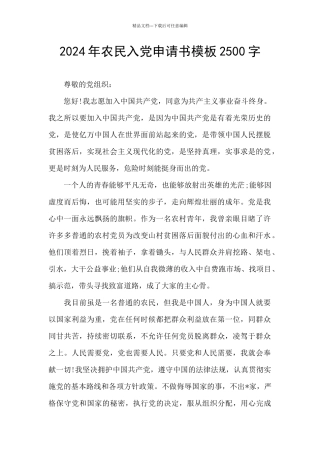 2024年农民入党申请书模板2500字