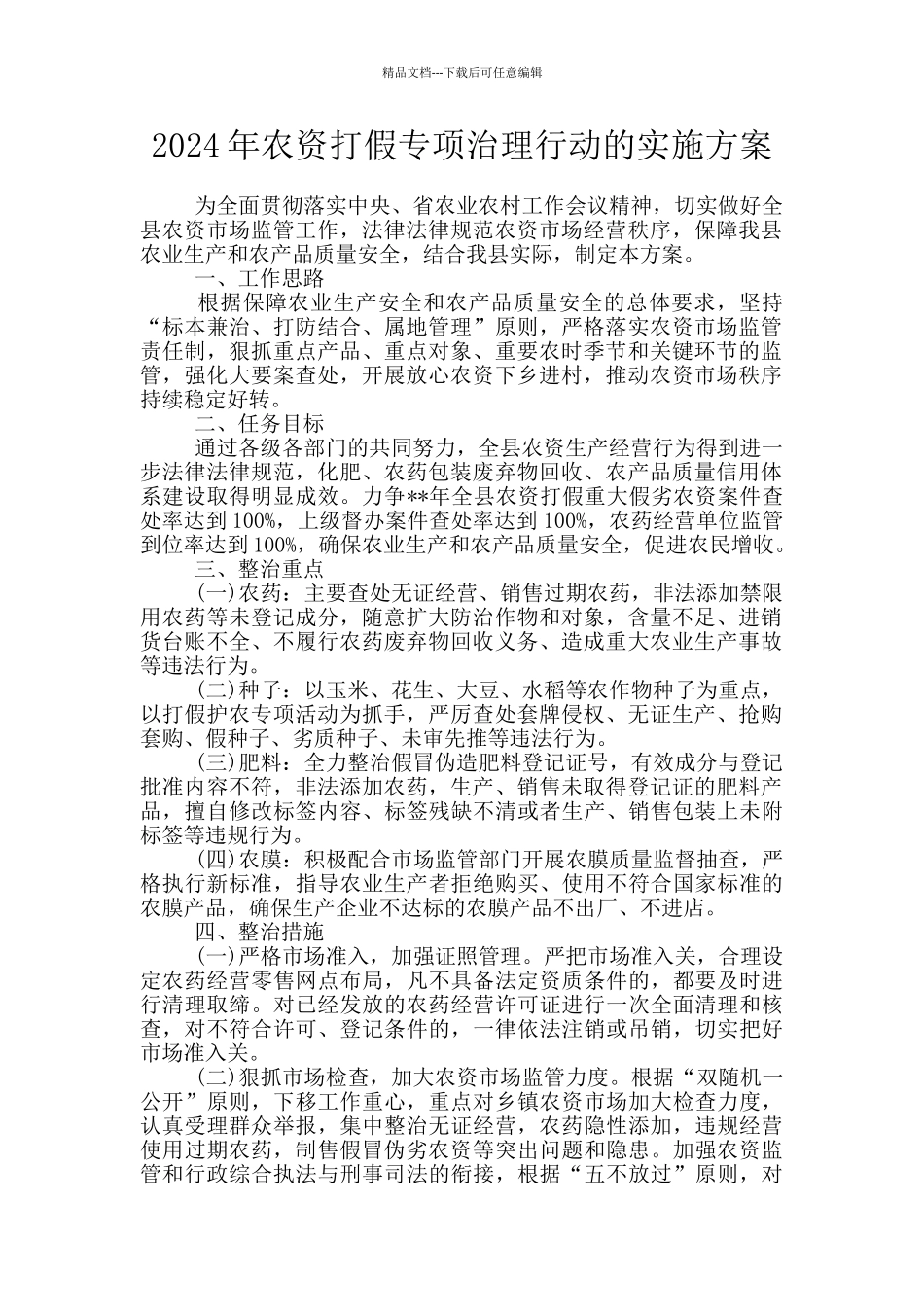 2024年农资打假专项治理行动的实施方案_第1页
