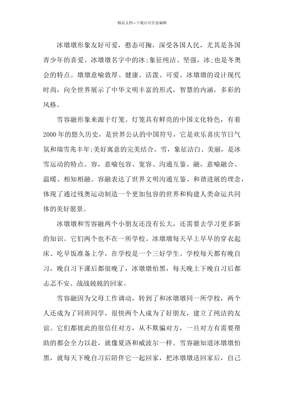 2024年冬奥会个人心得体会_第2页