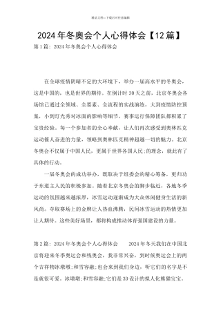 2024年冬奥会个人心得体会