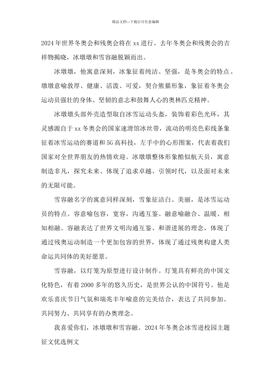 2024年冬奥会冰雪进校园主题征文优选例文_第2页
