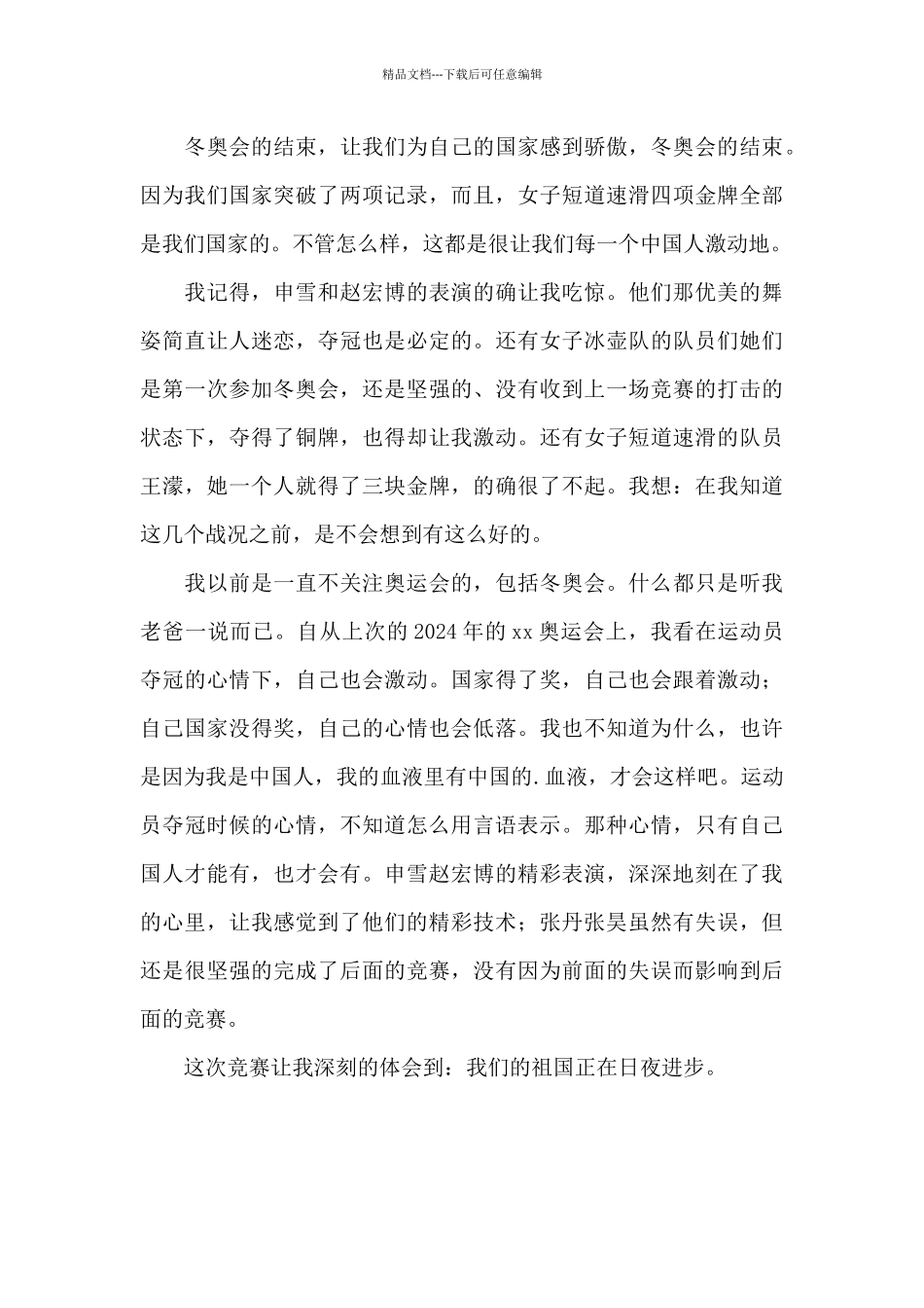 2024年冬奥会冰雪进校园主题征文优选例文_第3页