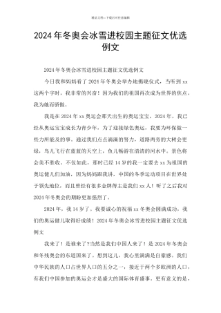 2024年冬奥会冰雪进校园主题征文优选例文