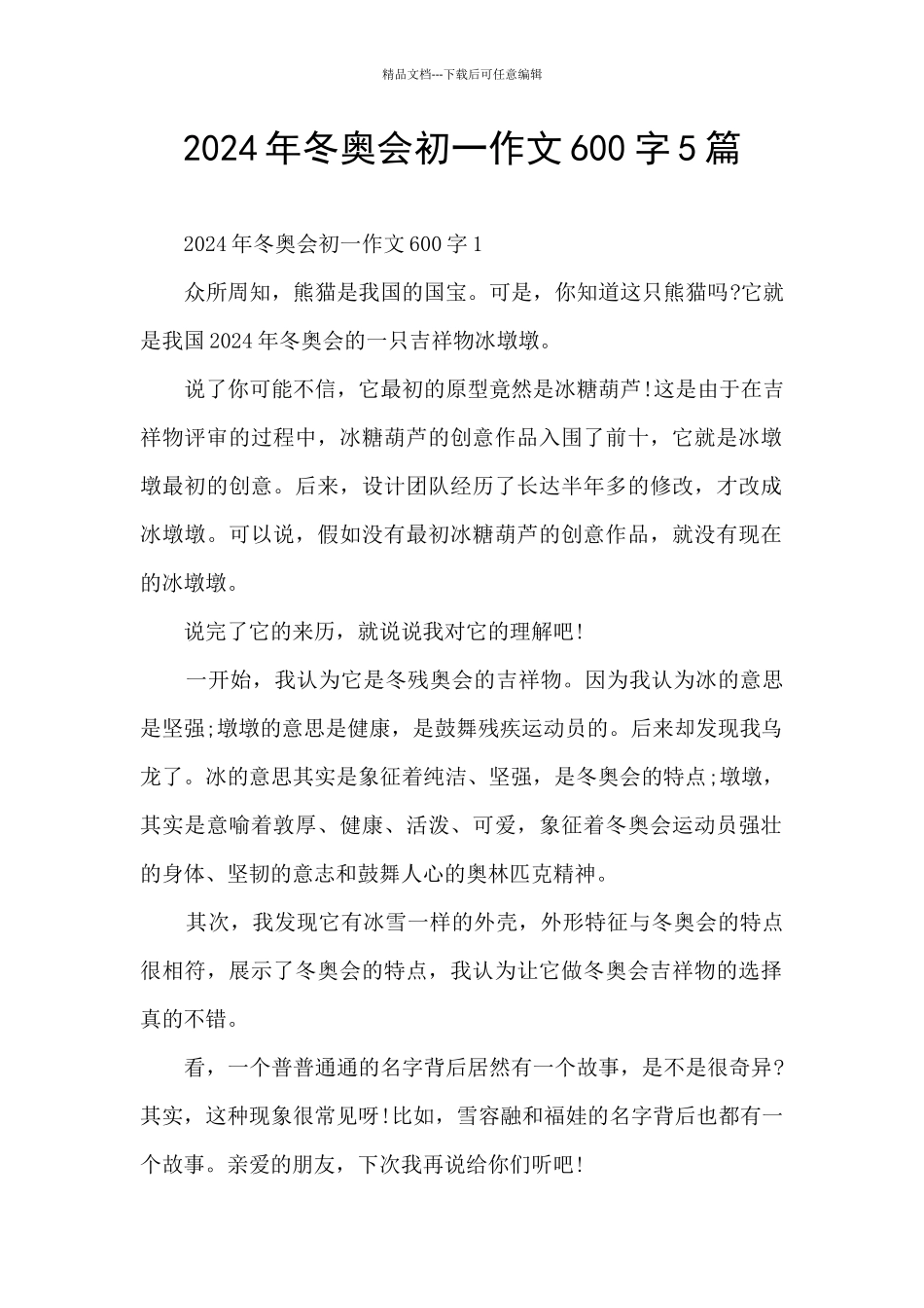 2024年冬奥会初一作文600字5篇_第1页