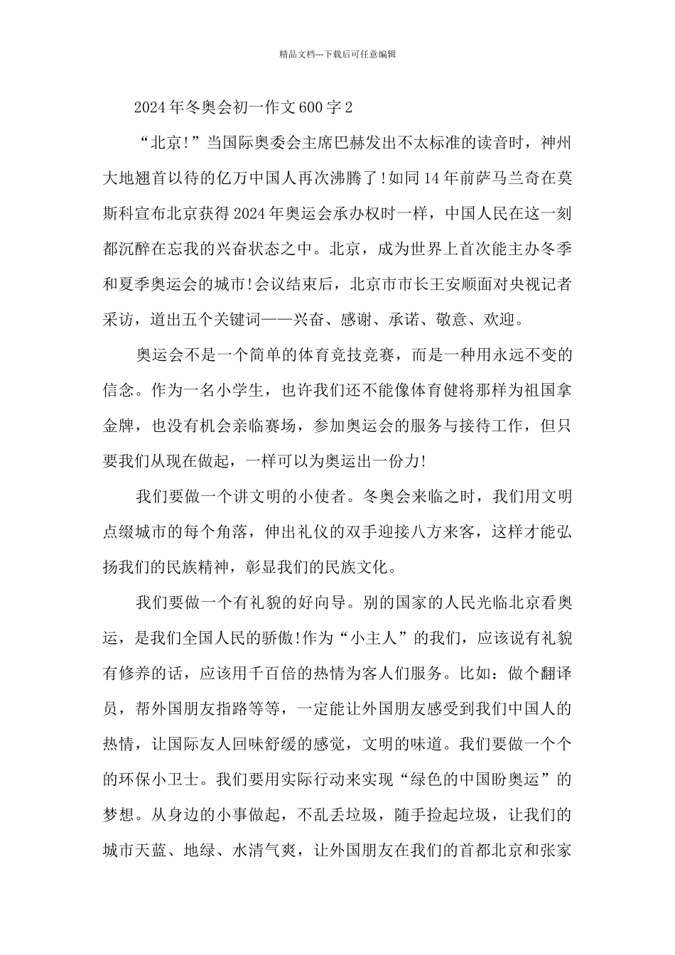 2024年冬奥会初一作文600字5篇_第2页