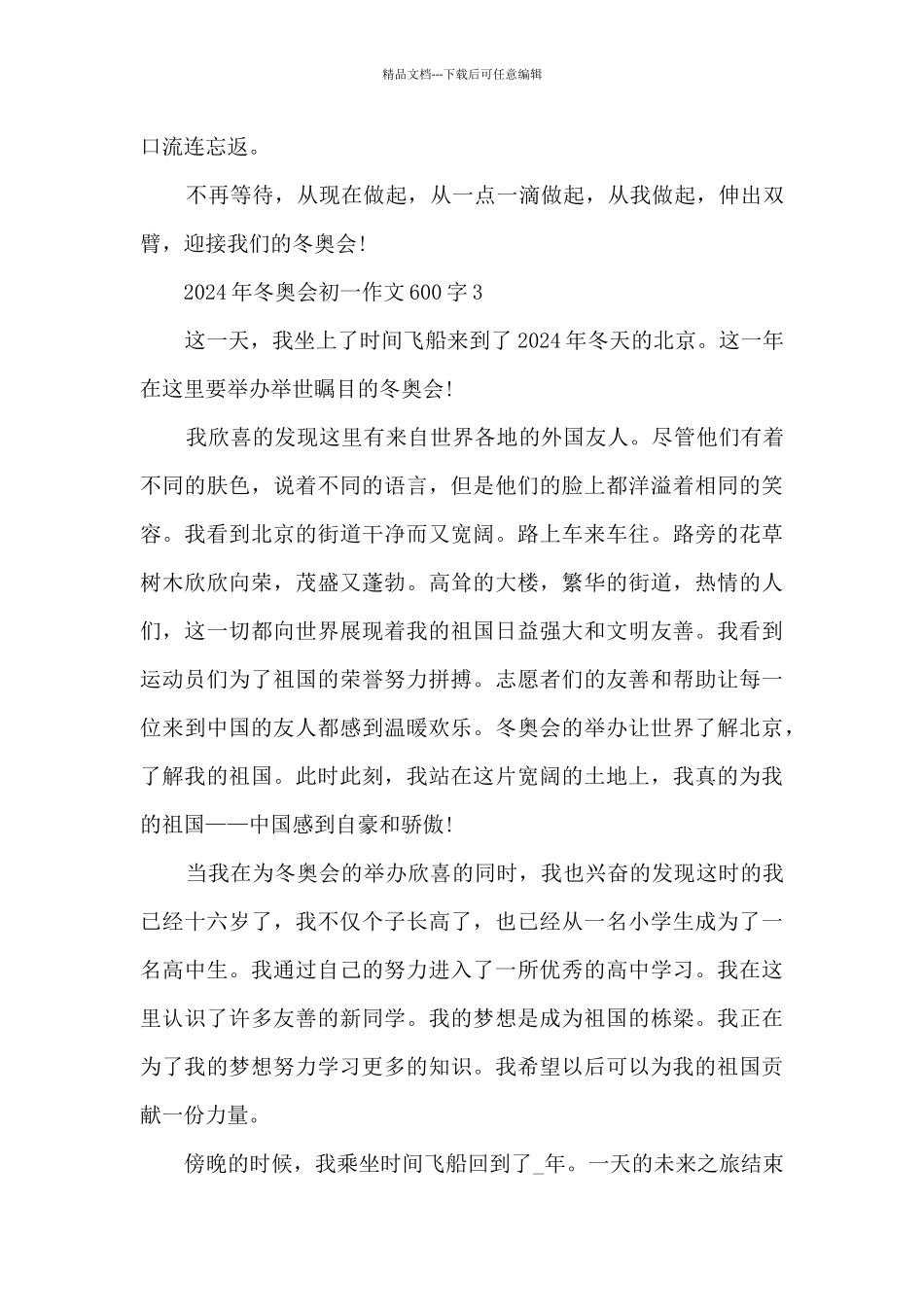 2024年冬奥会初一作文600字5篇_第3页