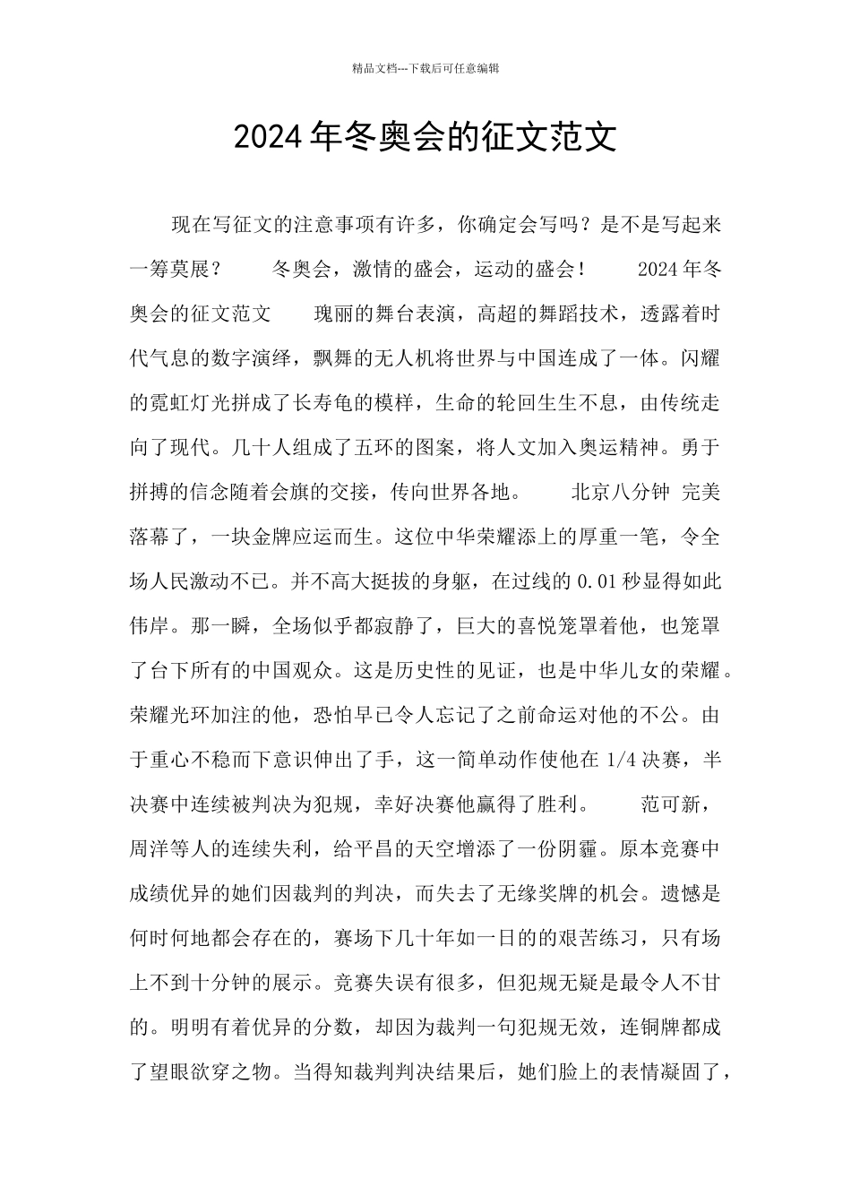 2024年冬奥会的征文范文_第1页