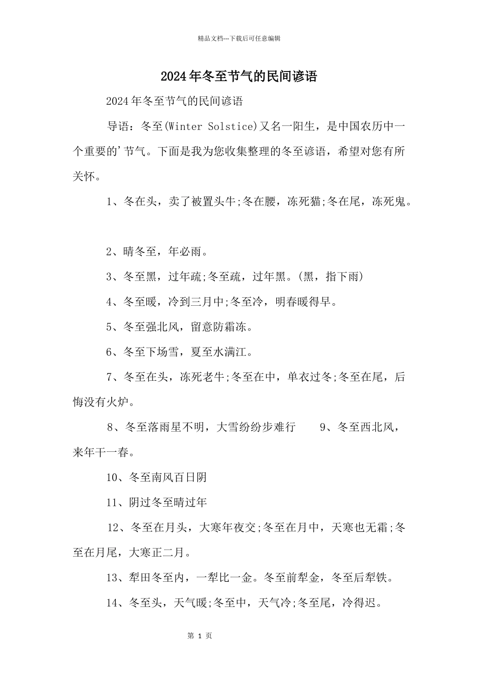 2024年冬至节气的民间谚语_第1页