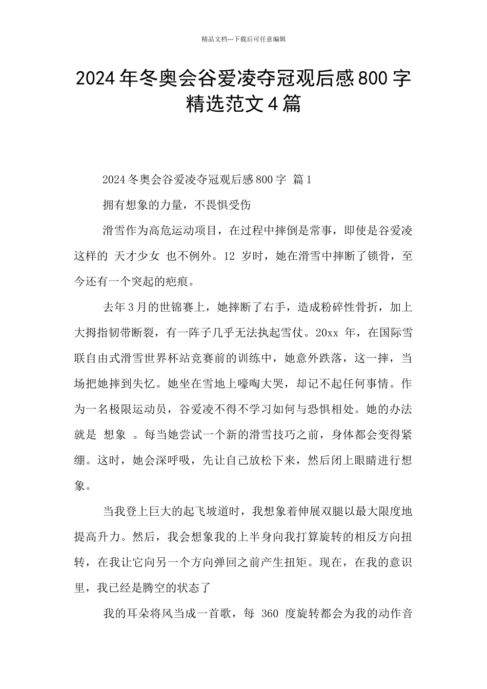 2024年冬奥会谷爱凌夺冠观后感800字精选范文4篇_第1页