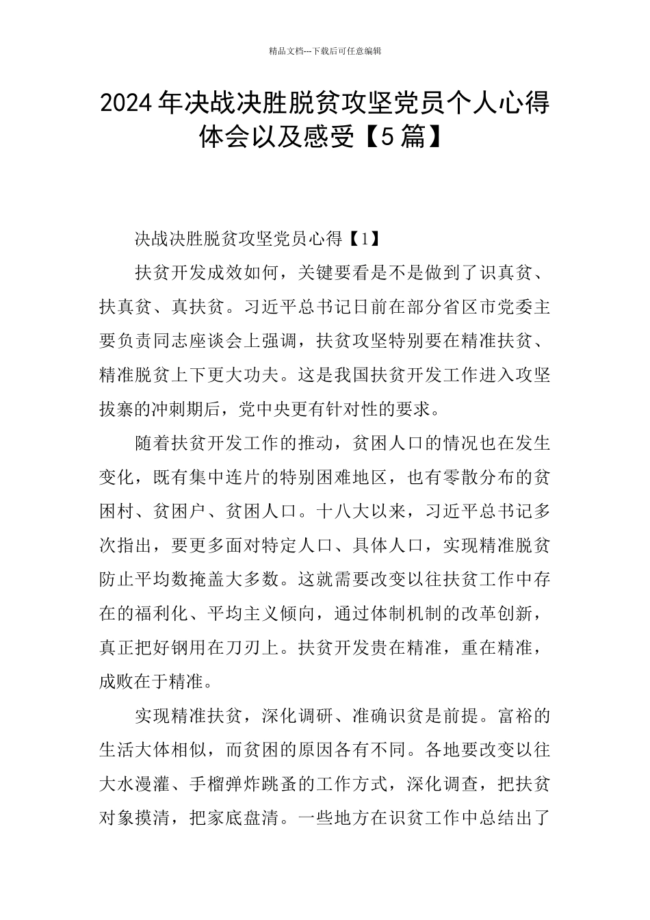 2024年决战决胜脱贫攻坚党员个人心得体会以及感受_第1页