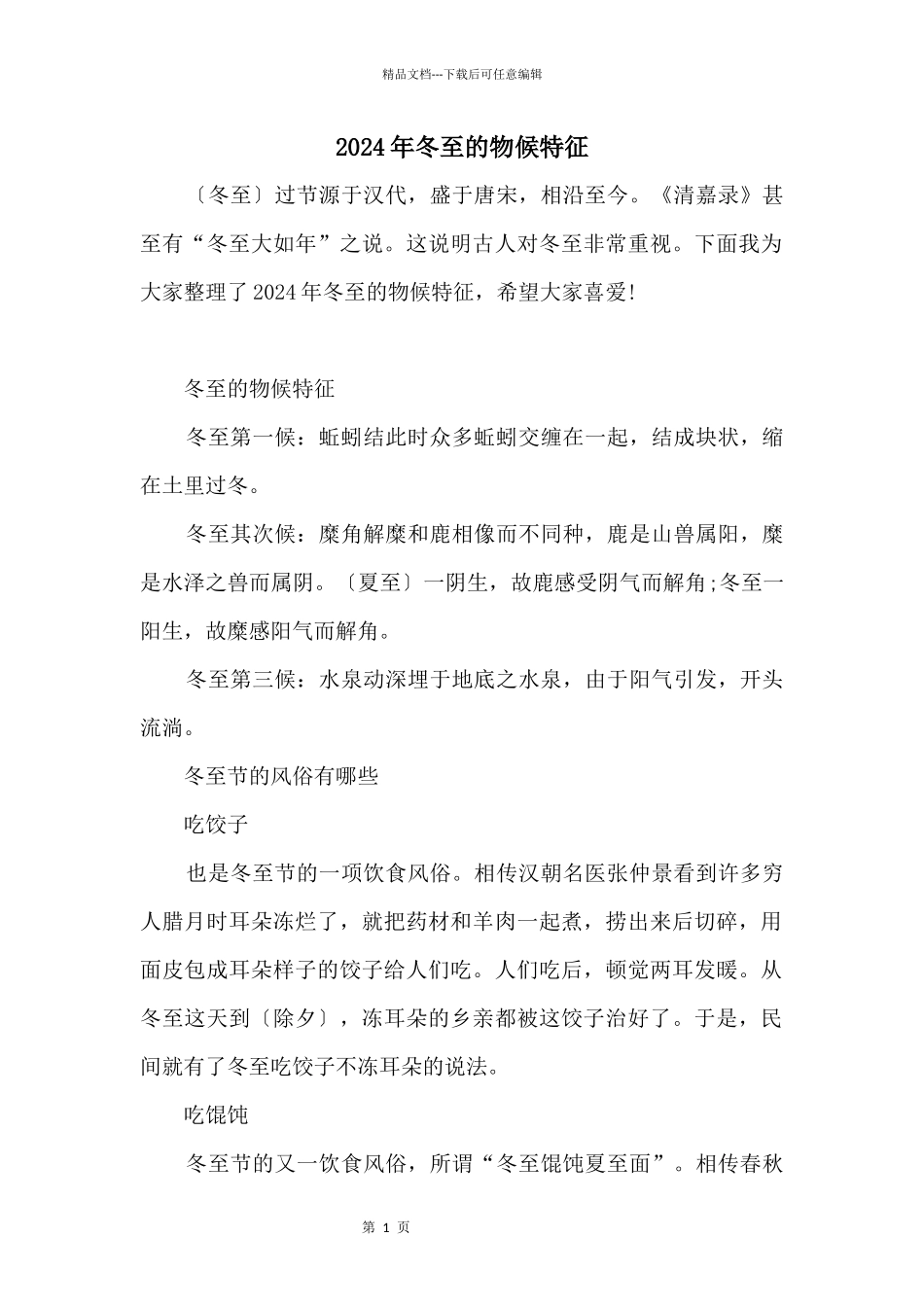 2024年冬至的物候特征_第1页
