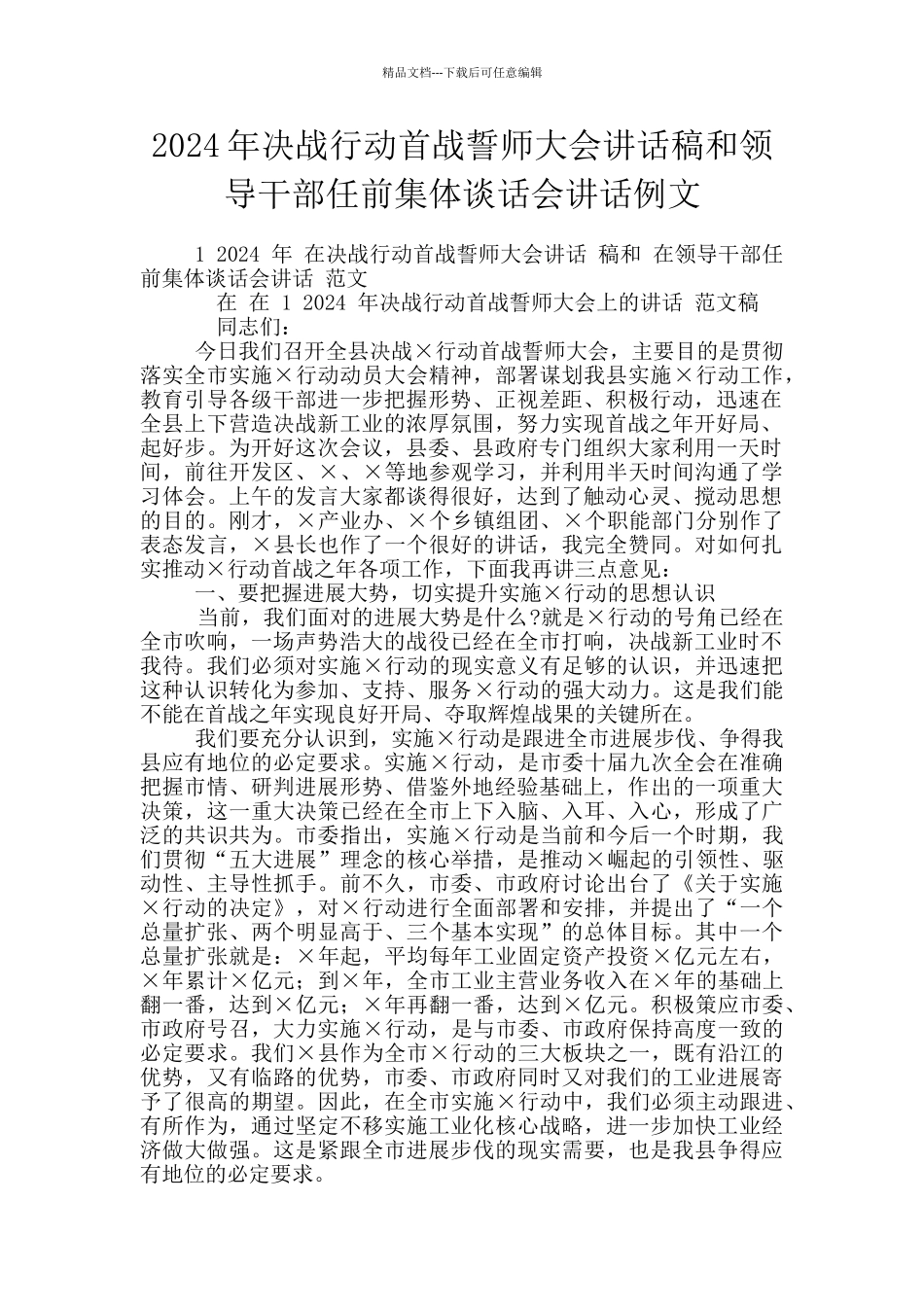 2024年决战行动首战誓师大会讲话稿和领导干部任前集体谈话会讲话例文_第1页