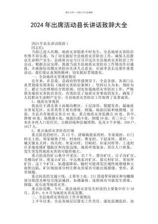 2024年出席活动县长讲话致辞大全