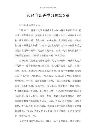 2024年出差学习总结5篇