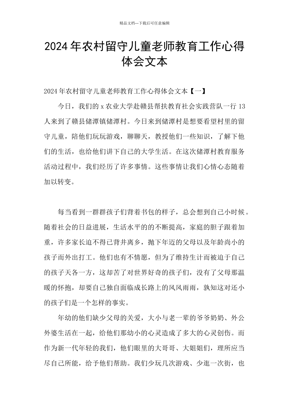 2024年农村留守儿童教师教育工作心得体会文本_第1页