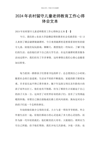2024年农村留守儿童教师教育工作心得体会文本