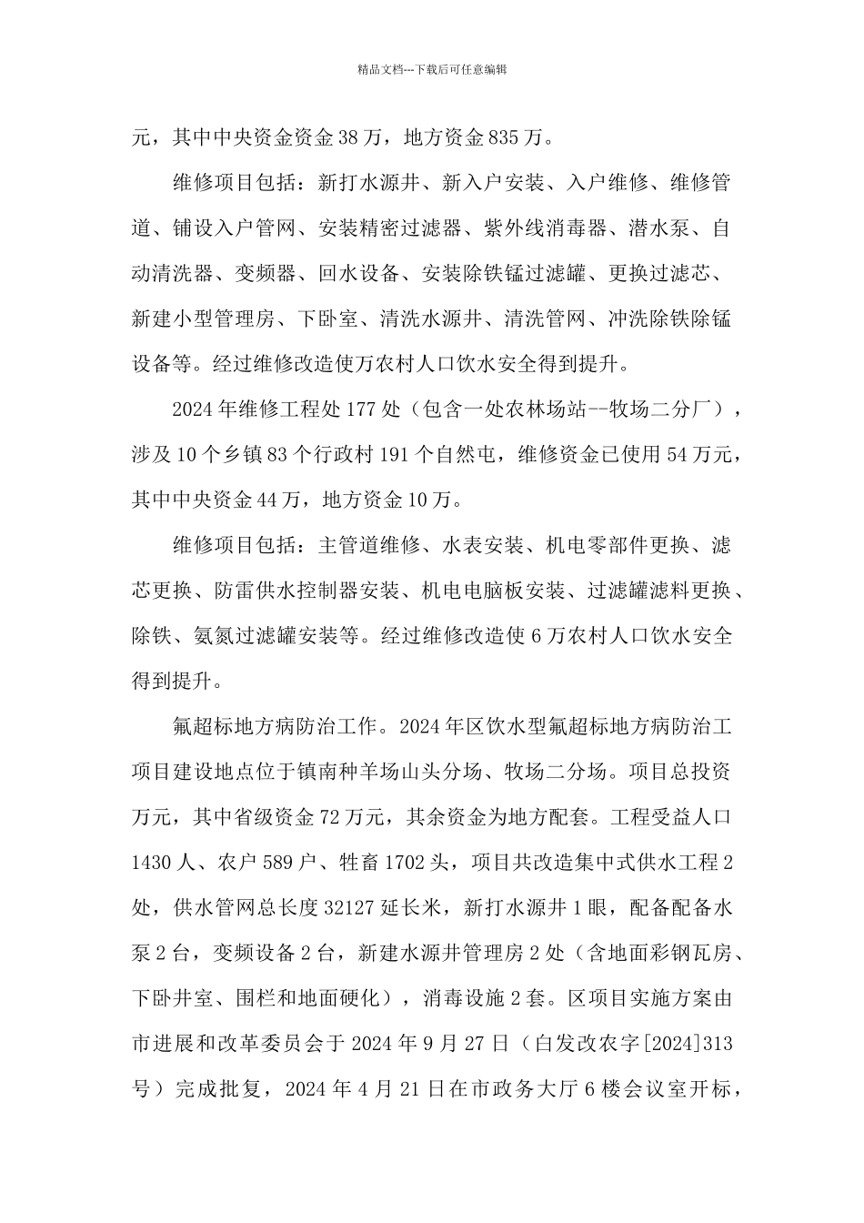 2024年农村饮水安全工作总结_第2页