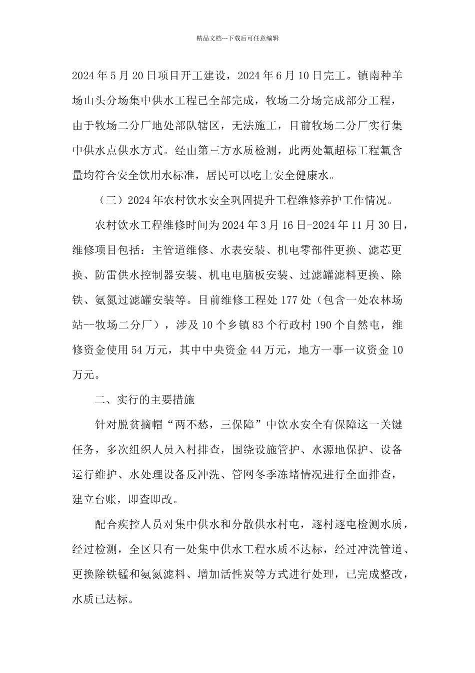 2024年农村饮水安全工作总结_第3页