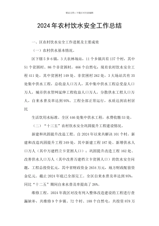 2024年农村饮水安全工作总结