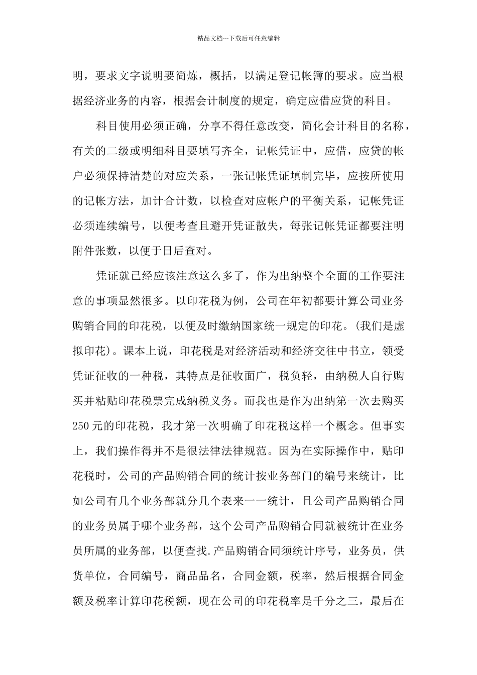 2024年出纳人员实习报告总结多篇_第2页