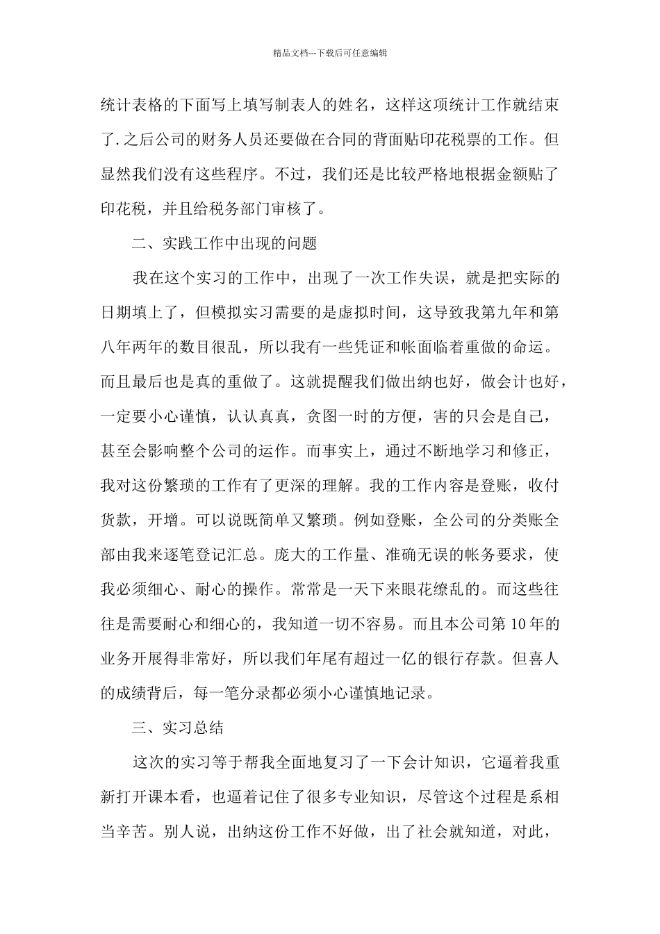 2024年出纳人员实习报告总结多篇_第3页