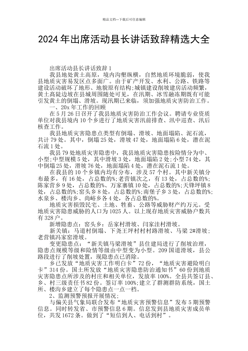 2024年出席活动县长讲话致辞精选大全_第1页