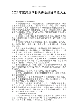 2024年出席活动县长讲话致辞精选大全