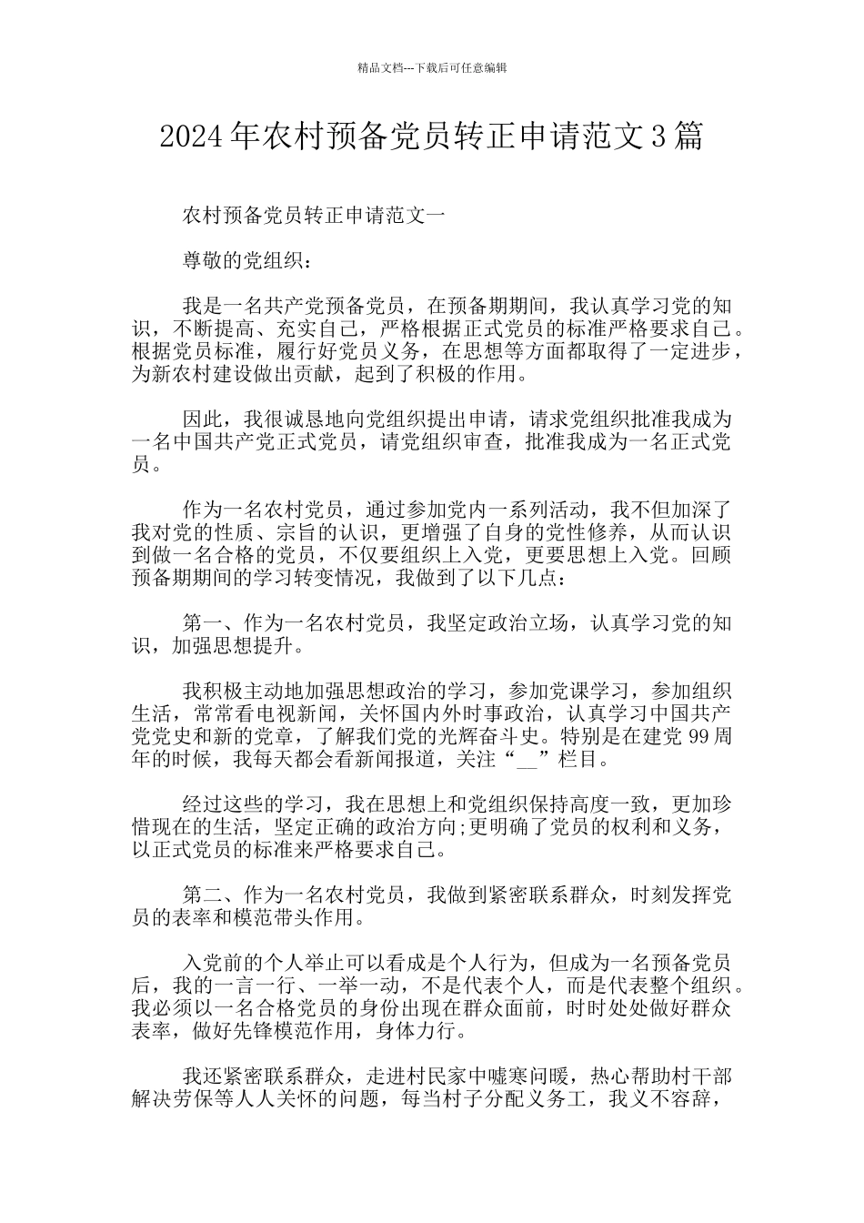 2024年农村预备党员转正申请范文3篇_第1页